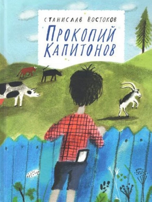 Прокопий Капитонов