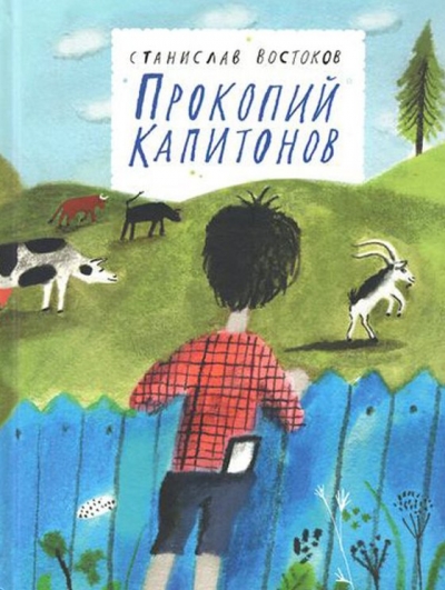 Прокопий Капитонов