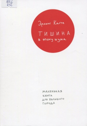 Тишина в эпоху шума