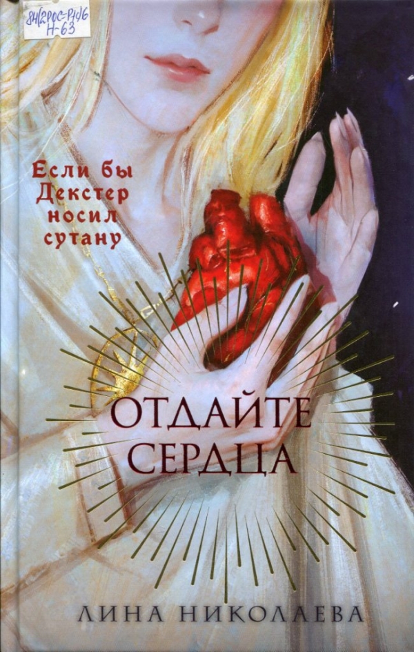 Отдайте сердца 