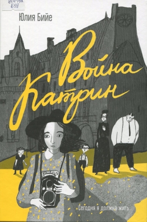 Война Катрин