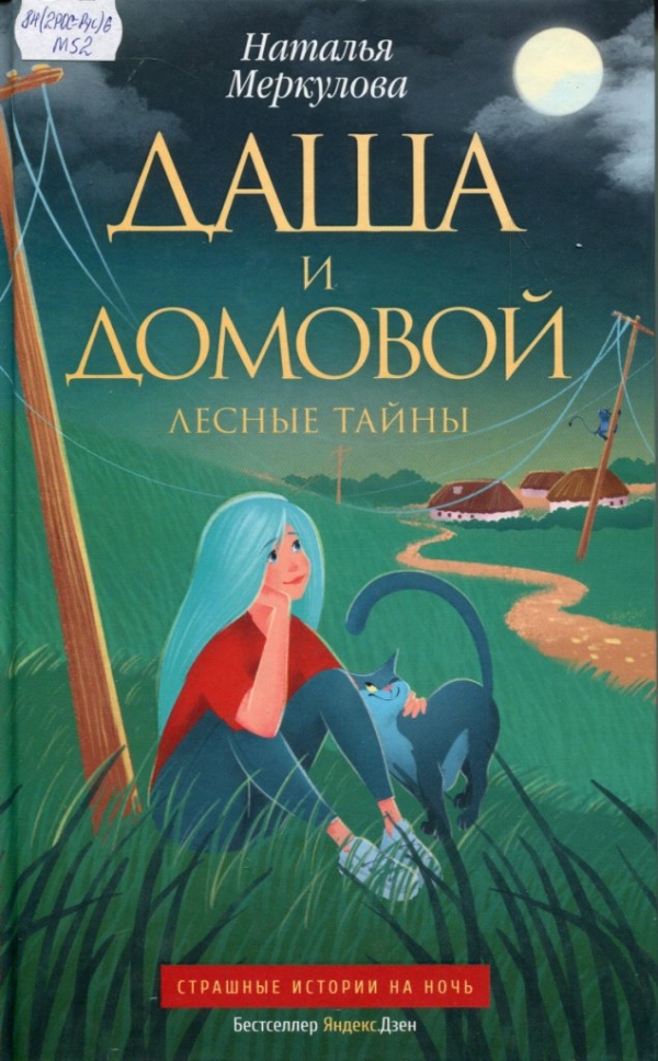 Даша и Домовой. Лесные тайны 