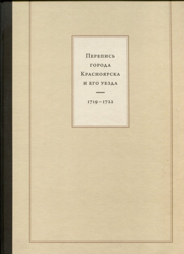 Перепись города Красноярска и его уезда, 1719-1722