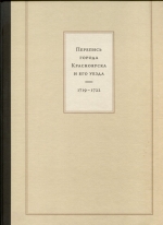 Перепись города Красноярска и его уезда, 1719-1722