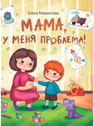 Мама у меня проблема!