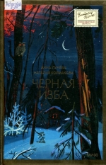 Черная изба 