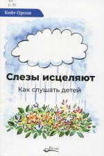 Слезы исцеляют : как слушать детей
