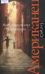 Американец