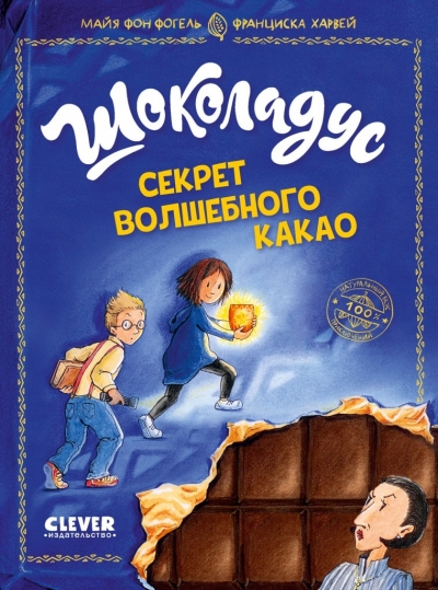 Шоколадус. Секрет волшебного какао 