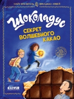 Шоколадус. Секрет волшебного какао 