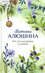 Тот, кто назначен судьбой 