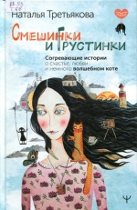 Смешинки и грустинки 