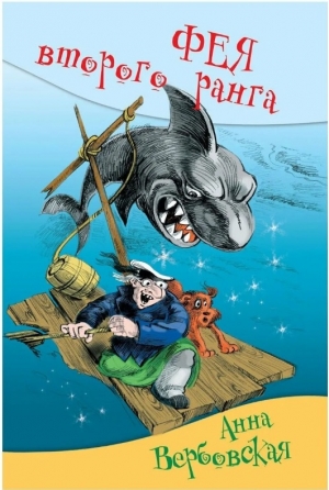 Фея второго ранга