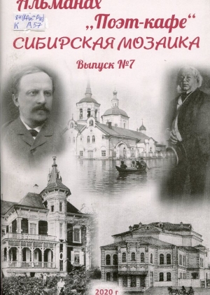  Сибирская мозаика