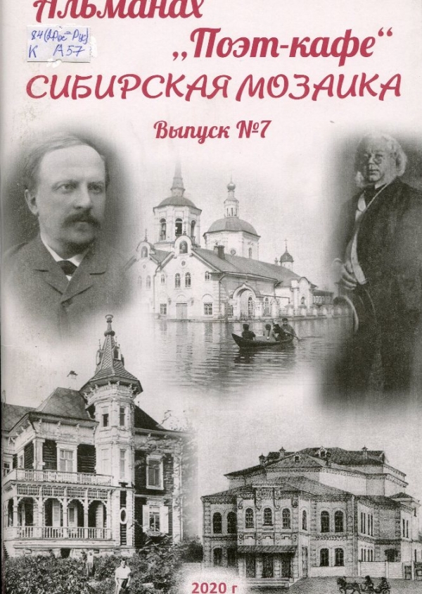  Сибирская мозаика