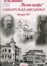  Сибирская мозаика