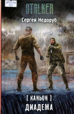 Каньон. Диадема 