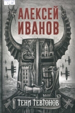 Тени тевтонов