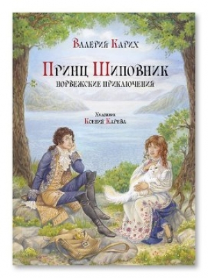 Карих, В. Принц Шиповник