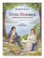 Карих, В. Принц Шиповник