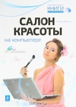 Салон красоты на компьютере