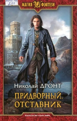 Придворный. Отставник