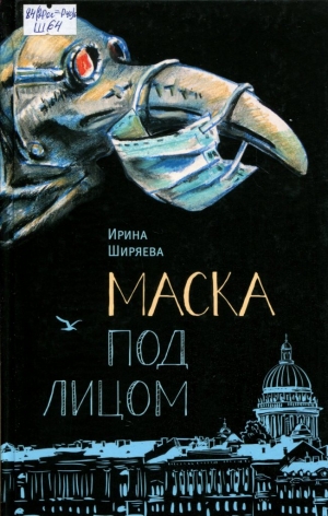 Маска под лицом 