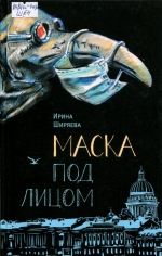 Маска под лицом 