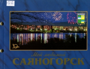 Мой любимый Саяногорск 