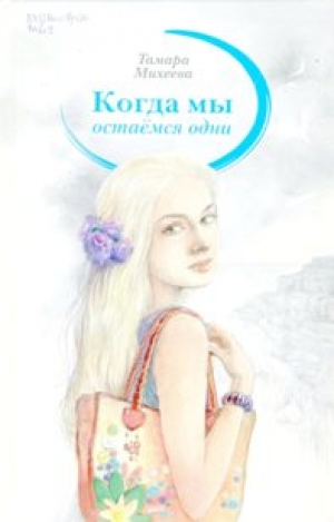Михеева, Т. В.  Когда мы остаёмся одни: Молодёжная романтическая повесть