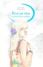Михеева, Т. В.  Когда мы остаёмся одни: Молодёжная романтическая повесть