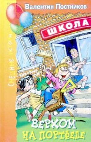 Постников, В. Ю. Верхом на портфеле: Рассказы и повести