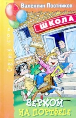 Постников, В. Ю. Верхом на портфеле: Рассказы и повести