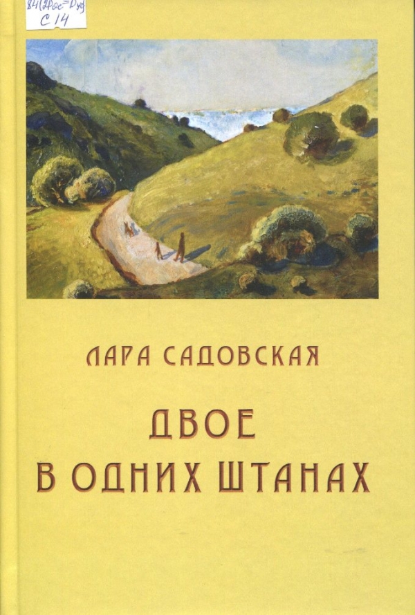 Двое в одних штанах