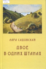 Двое в одних штанах