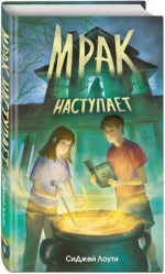 Мрак наступает