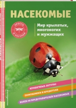 Насекомые : мир крылатых, многоногих и жужжащих