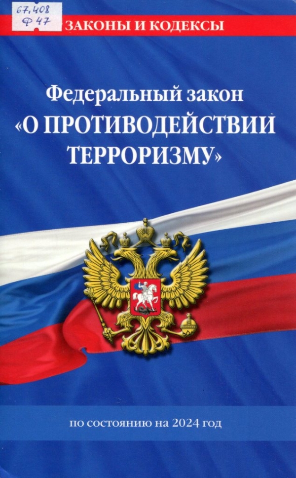 Федеральный закон &quot;О противодействии терроризму&quot;