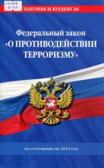 Федеральный закон &quot;О противодействии терроризму&quot;
