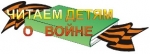 Международная акция «Читаем детям о войне»