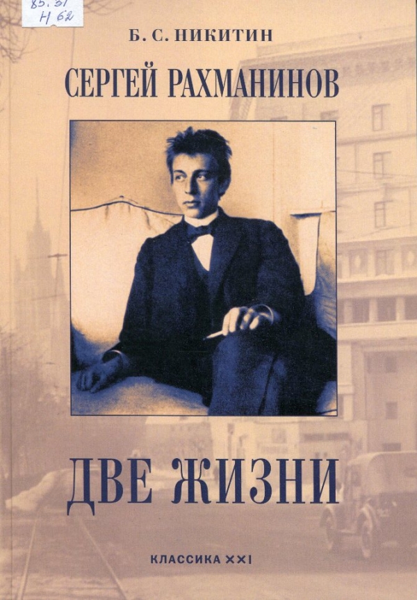 Две жизни : биография отдельного лица