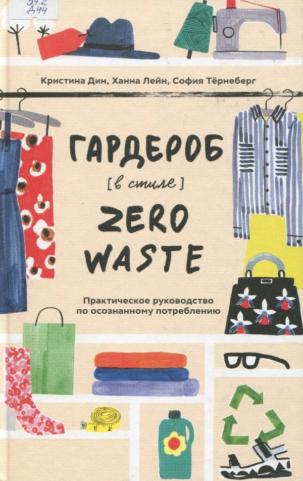 Гардероб в стиле Zero Waste