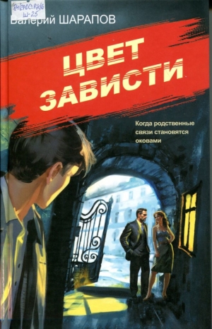 Цвет зависти 