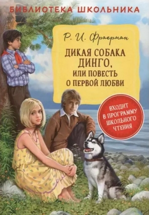 Дикая собака Динго, или Повесть о первой любви 