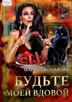 Будьте моей вдовой 
