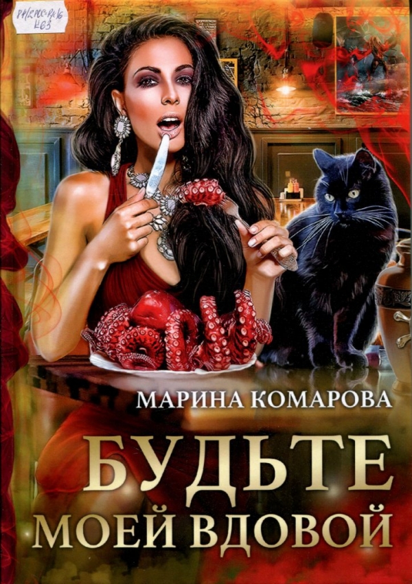 Будьте моей вдовой 