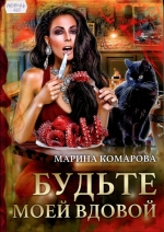 Будьте моей вдовой 