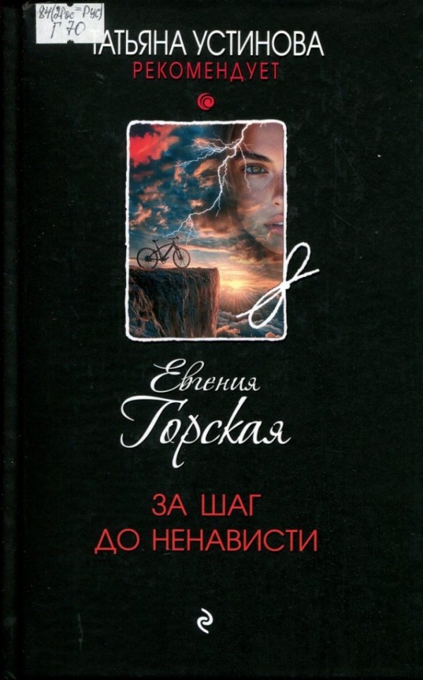 За шаг до ненависти 