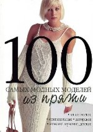 100 самых модных моделей из пряжи