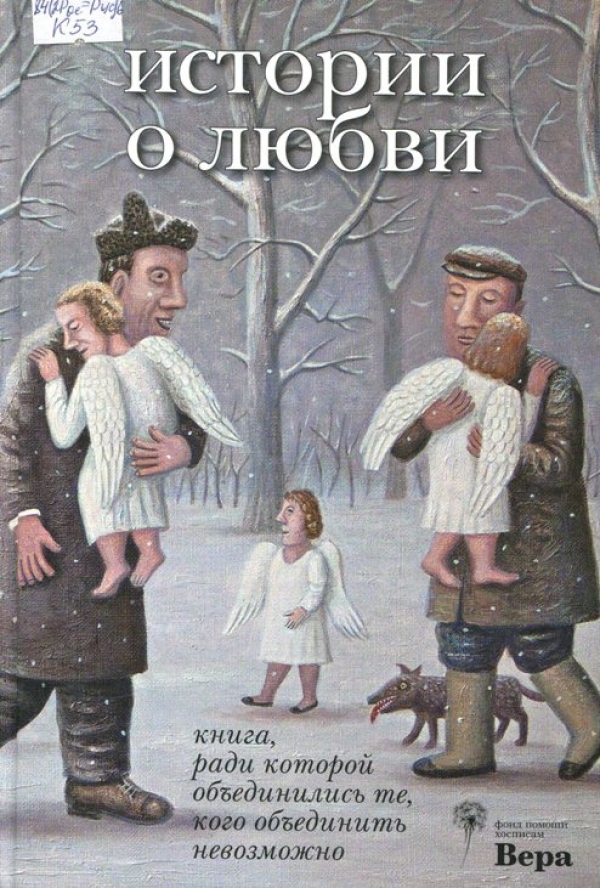 Истории о любви